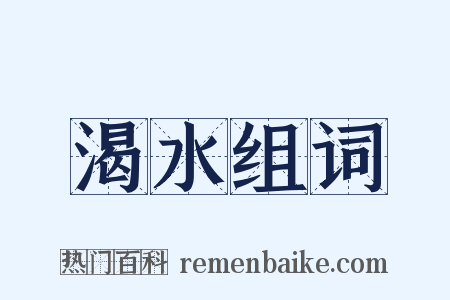 渴水组词是什么意思的图片